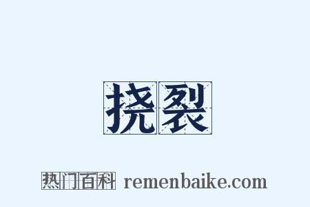 挠裂是什么意思的图片